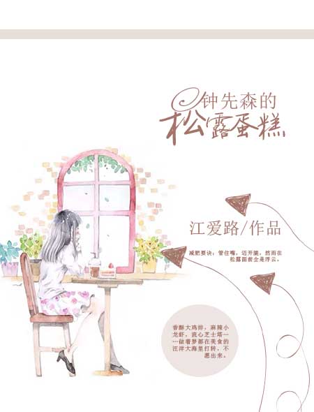 小说：钟先森的松露蛋糕，作者：江爱路