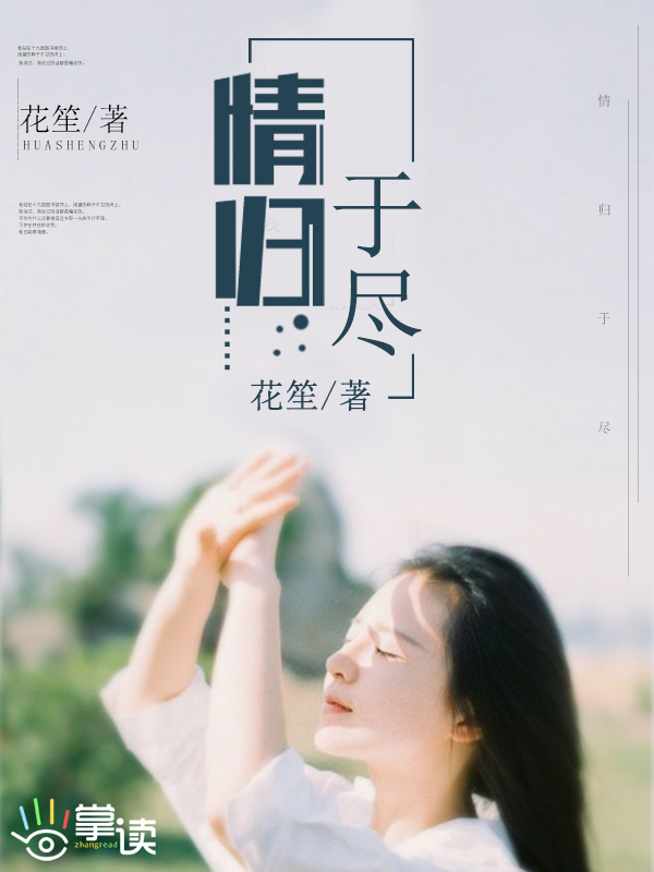 小说：情归于尽，作者：花笙