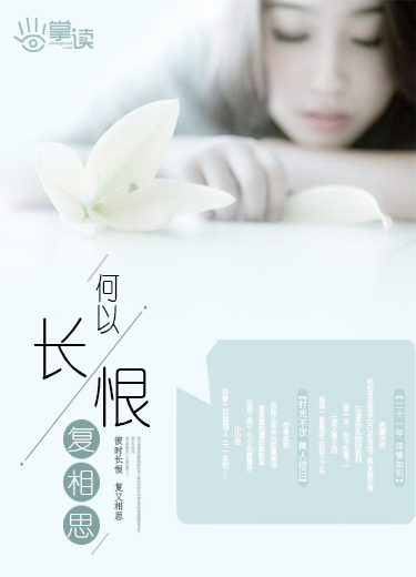 小说：何以长恨复相思，作者：翩若行云