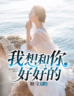 小说：你身上有她的香水味，作者：糖宝