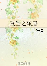小说：重生之颓唐，作者：叶铮