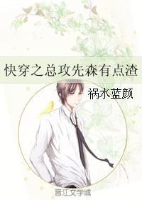 小说：快穿之总攻先森有点渣，作者：祸水蓝颜