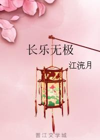 小说：长乐无极，作者：江浣月