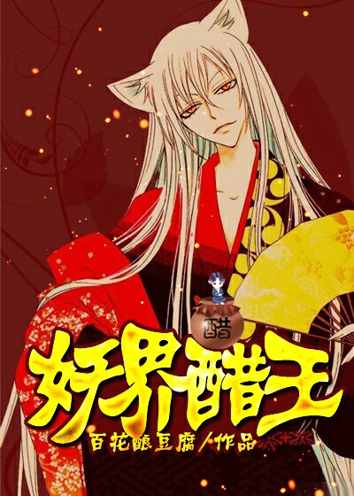 小说：妖界醋王，作者：百花酿豆腐