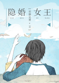 小说：隐婚女王，作者：司箜见贯