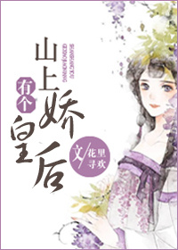 小说：山上有个娇皇后，作者：花里寻欢