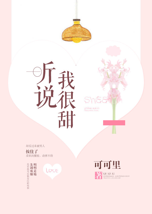 小说：听说我很甜，作者：可可里