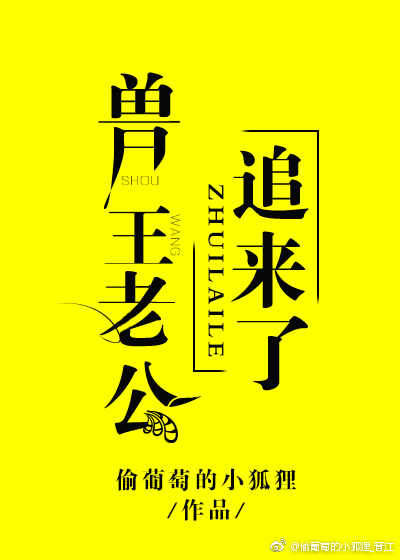 小说：兽王老公追来了，作者：偷葡萄的小狐狸