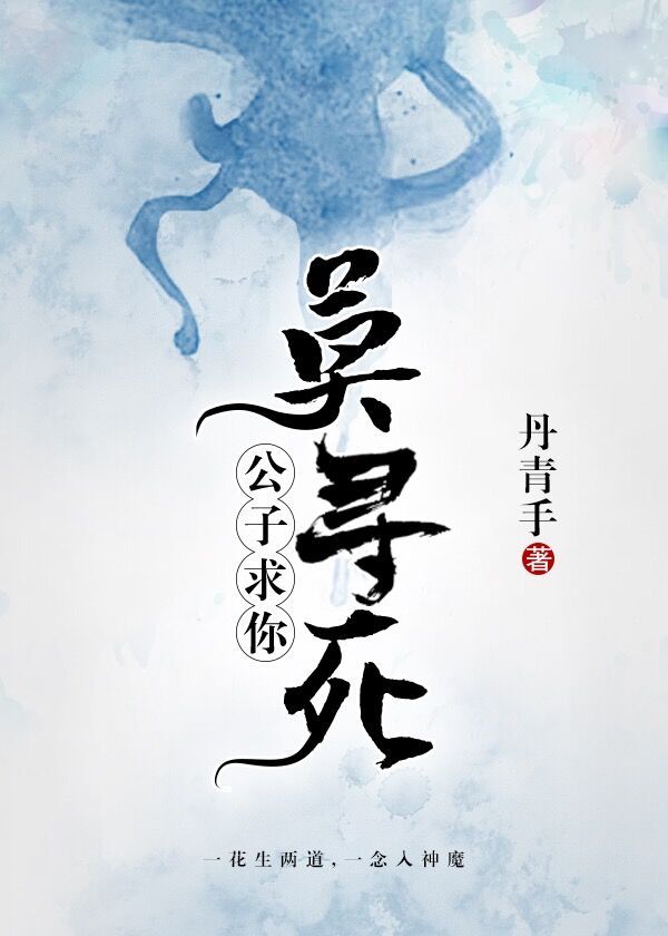 小说：公子，求你莫寻死，作者：丹青手