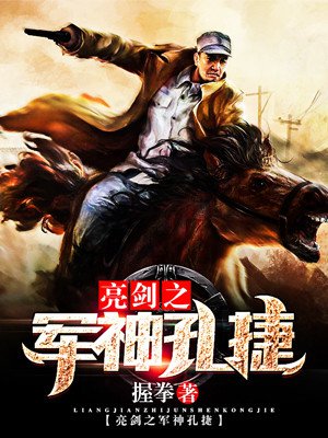 小说：亮剑之军神孔捷，作者：握拳