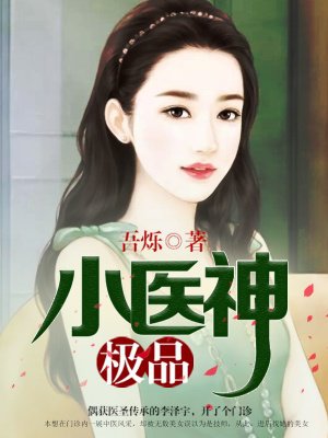 小说：极品小医神，作者：吾烁