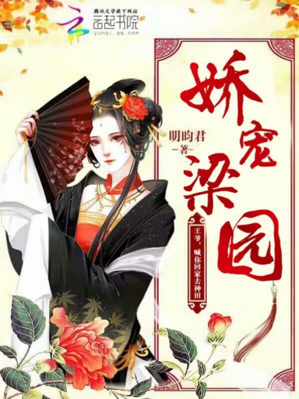 小说：娇宠梁园：王爷，喊你回家去种田，作者：明昀君