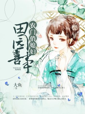 小说：田园喜事：农门俏媳妇，作者：大鱼