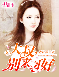 小说：大叔，别来可好，作者：青筱筱