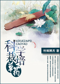 小说：重生之科学栽培草药，作者：竹雨禅月