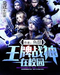 小说：王牌战神在校园，作者：鱼群