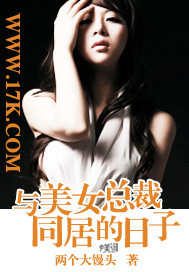 小说：与美女总裁同居的日子，作者：两个大馒头
