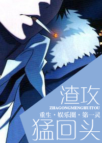小说：渣攻猛回头[重生]，作者：第一灵