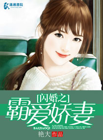 小说：闪婚之霸爱娇妻，作者：艳大