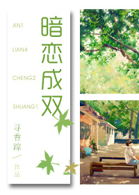 小说：暗恋成双，作者：寻香踪