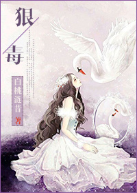 小说：狠毒，作者：白桃涟昔