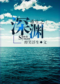 小说：重生之深渊，作者：醉笑浮生