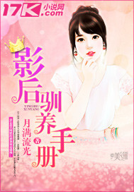 小说：影后驯养手册，作者：月满流光