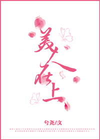 小说：美人在上，作者：兮尧