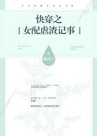 小说：快穿之女配虐渣记事，作者：桃花引