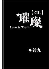 小说：璀璨GL，作者：铃九