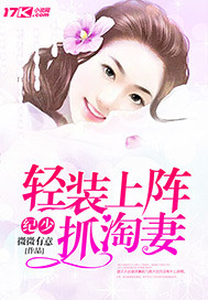 小说：纪少轻装上阵抓淘妻，作者：微微有意