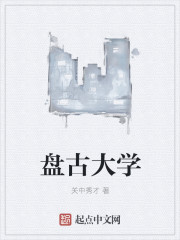 小说：盘古大学，作者：关中秀才