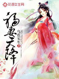 小说：福妻天降，作者：乌蓝实生