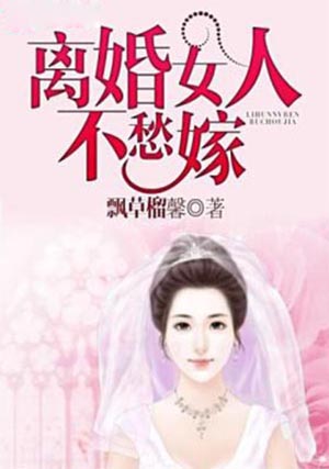 小说：离婚女人不愁嫁，作者：飘草榴馨