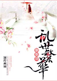 胭脂劫:乱世繁华