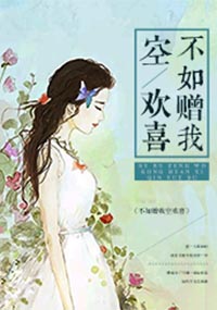 小说：不如赠我空欢喜，作者：佚名
