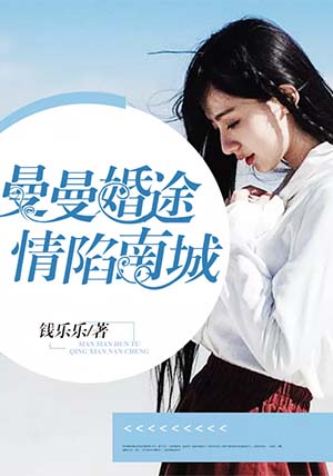 小说：曼曼婚途，情陷南城，作者：钱乐乐