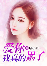 小说：爱你，我真的累了，作者：喵小鱼