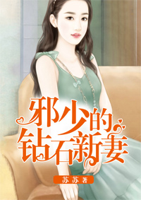 小说：邪少的钻石新妻，作者：苏苏