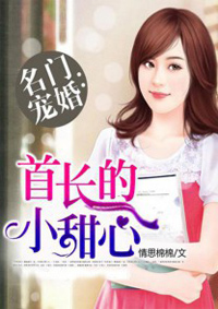 小说：名门宠婚：首长的小甜心，作者：情思棉棉