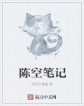 小说：陈空笔记，作者：阳炎万事屋