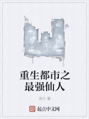 小说：重生都市之最强仙人，作者：途白