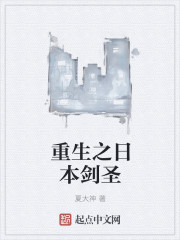 小说：重生之日本剑圣，作者：夏大神