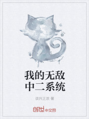 小说：我的无敌中二系统，作者：谈兴正浓