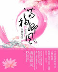 小说：满袖卿风，作者：古梦月缓
