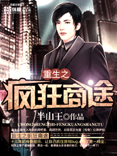 小说：重生之疯狂商途，作者：半山王