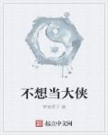 小说：不想当大侠，作者：青椒果子