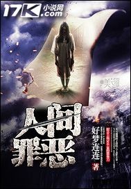 小说：人间罪恶，作者：好梦连连