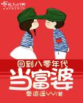 小说：回到八零年代当富婆，作者：秦逍遥YY
