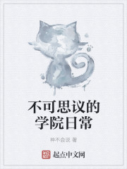 小说：不可思议的学院日常，作者：神不会说